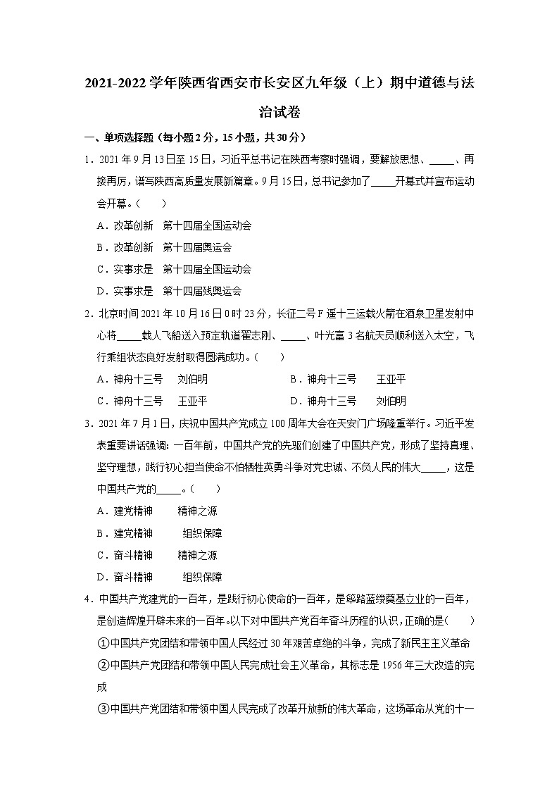 陕西省西安市长安区2021-2022学年九年级上学期期中考试道德与法治试题(word版含答案)01