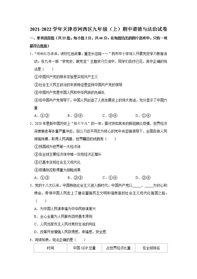 天津市河西区2021-2022学年九年级上学期期中道德与法治试卷 (word版含答案)第1页