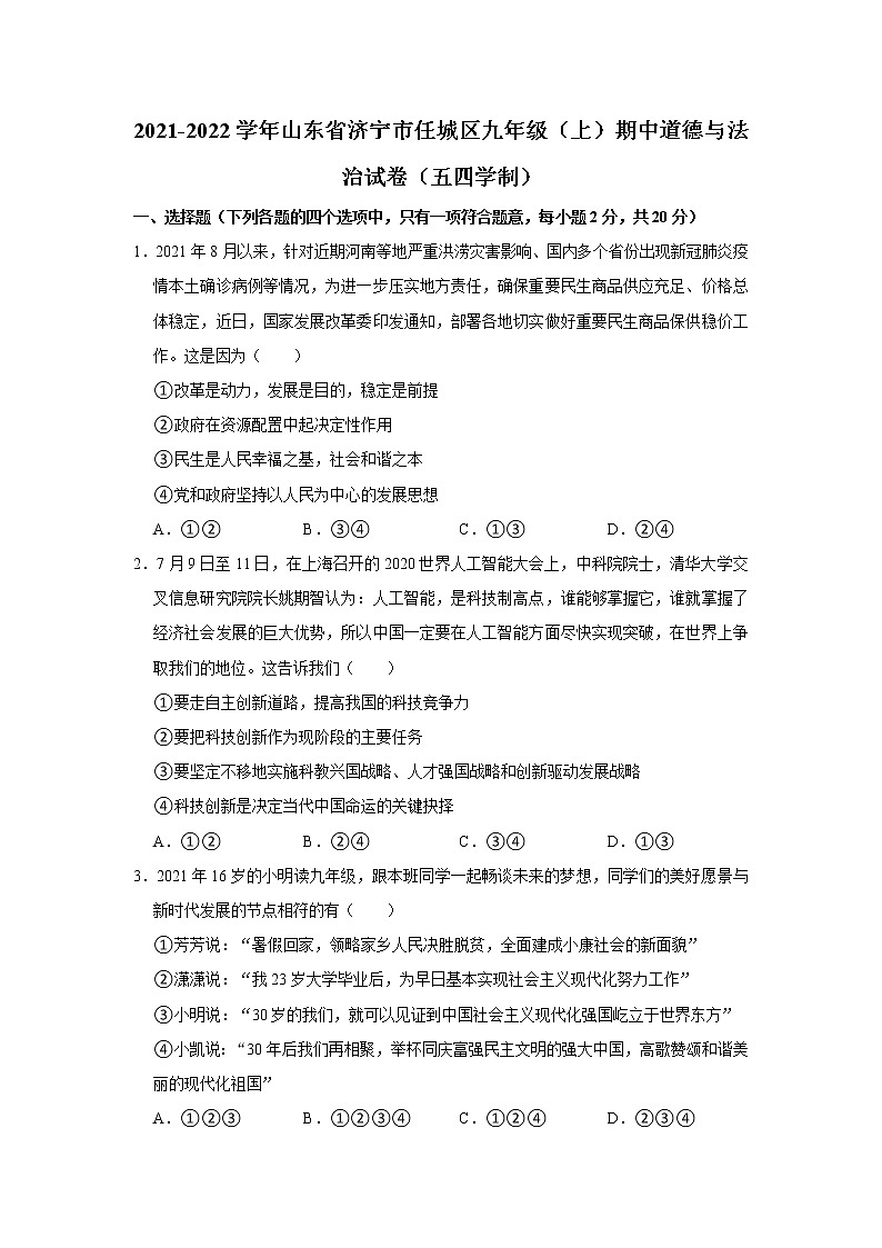 山东省济宁市任城区2021-2022学年(五四学制)九年级上学期期中质量检测道德与法治试题(word版含答案)第1页
