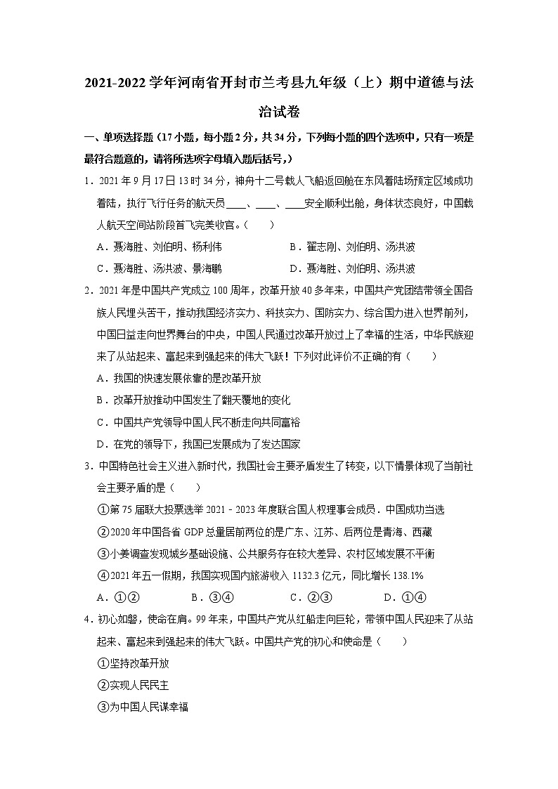 河南省开封市兰考县2021-2022学年九年级上学期期中考试道德与法治试题(word版含答案)第1页