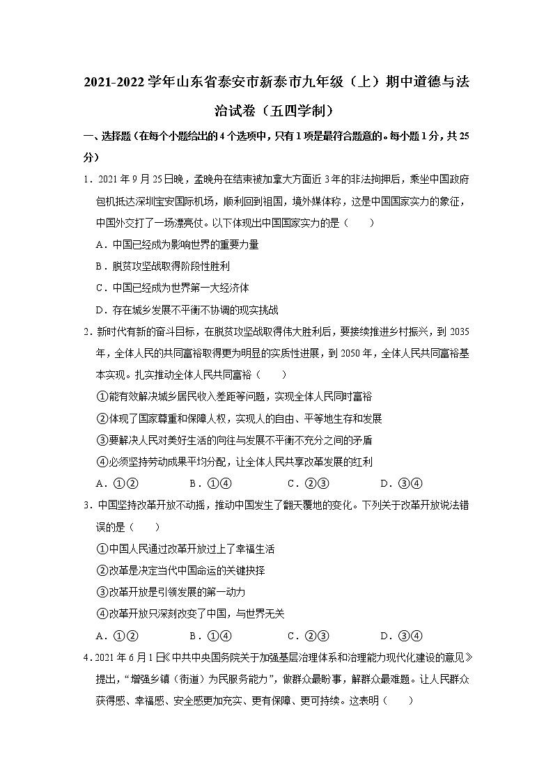 山东省泰安市新泰市2021-2022学年九年级上学期期中道德与法治试卷（五四学制）(word版含答案)第1页