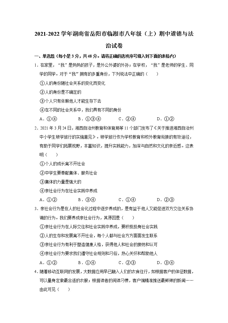 湖南省临湘市2021-2022学年八年级上学期期中考试道德与法治试题(word版含答案)第1页