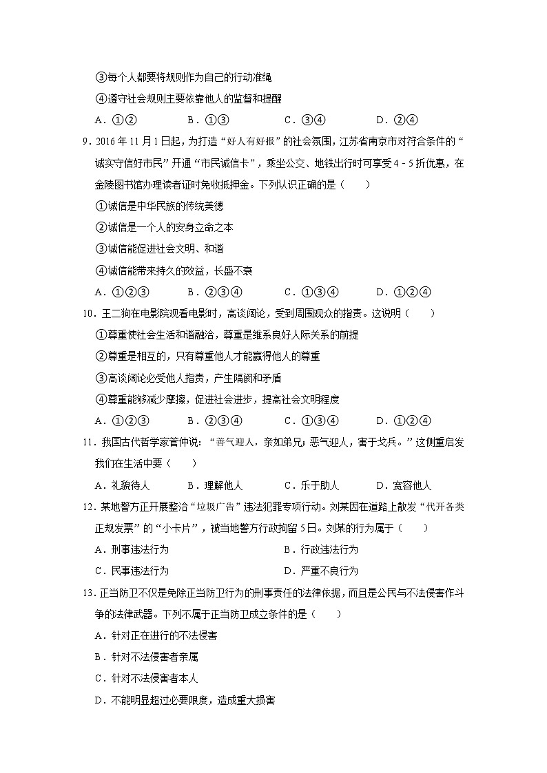 贵州省铜仁市思南县2021-2022学年八年级上学期期中整合评估道德与法治试题(word版含答案)第3页