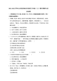 山东省济南市长清区2021-2022学年八年级上学期期中道德与法治试卷 (word版含答案)