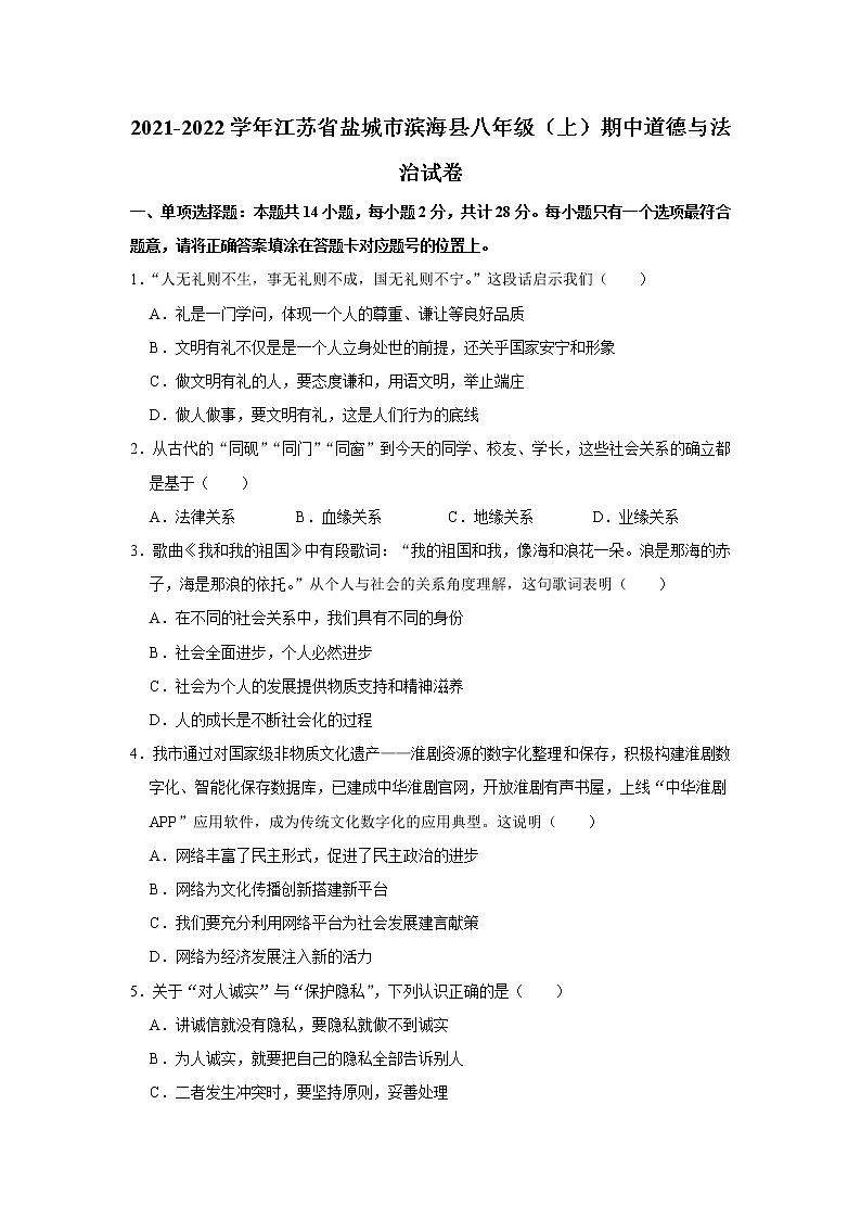 江苏省盐城市滨海县2021-2022学年八年级上学期期中道德与法治试卷(word版含答案)第1页