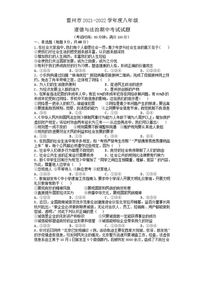 广东省雷州市2021-2022学年八年级上学期期中考试道德与法治试题(word版无答案)第1页