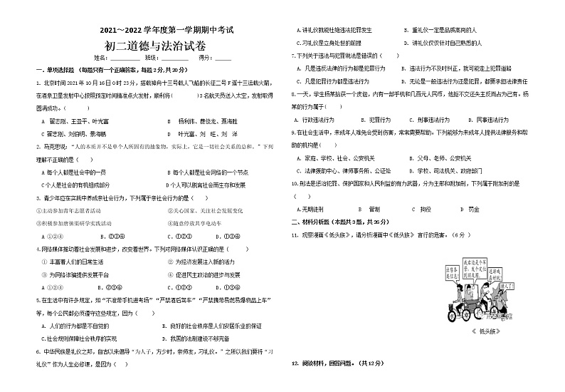宁夏银川市2021-2022学年八年级上学期期中考试道德与法治试题(word版含答案)第1页