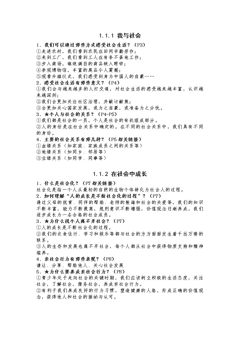 人教版道德与法治八年级上册知识点第1页