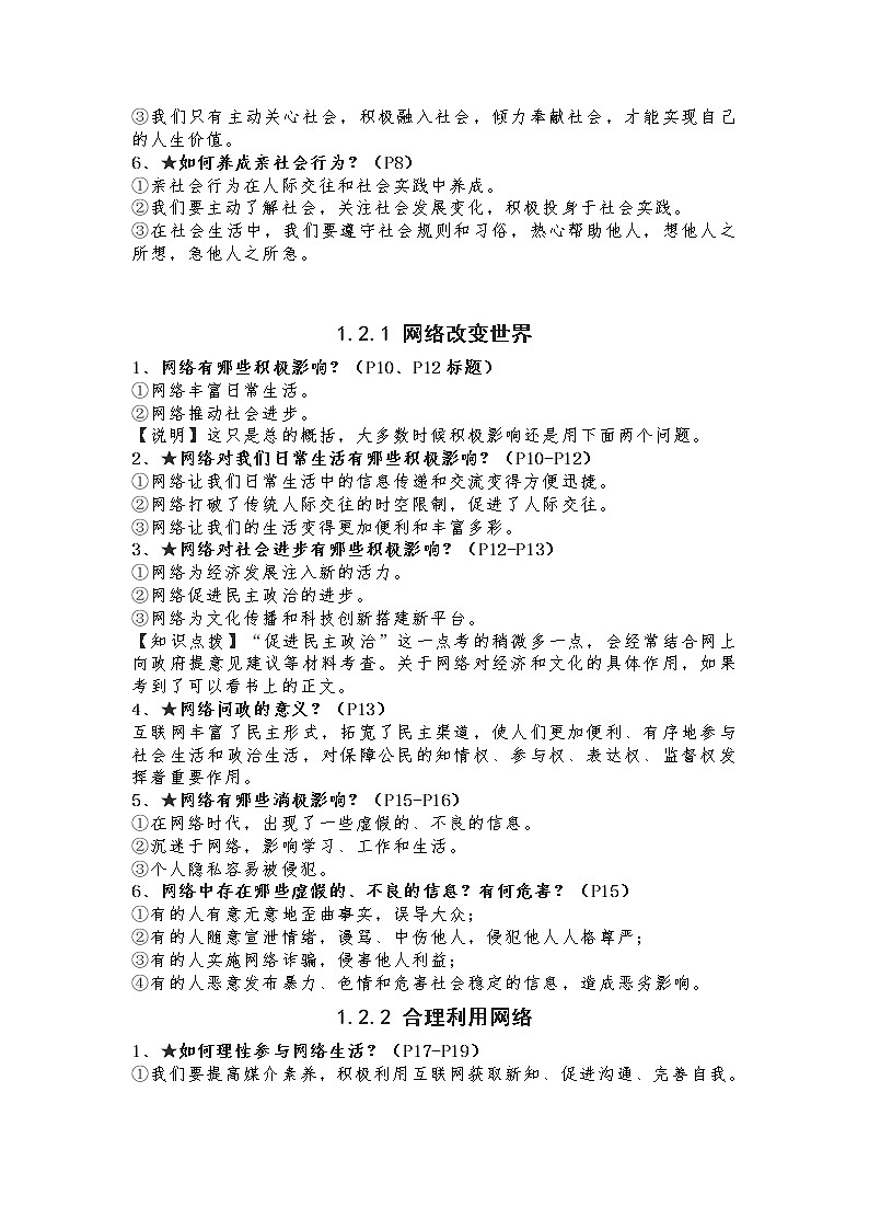 人教版道德与法治八年级上册知识点第2页