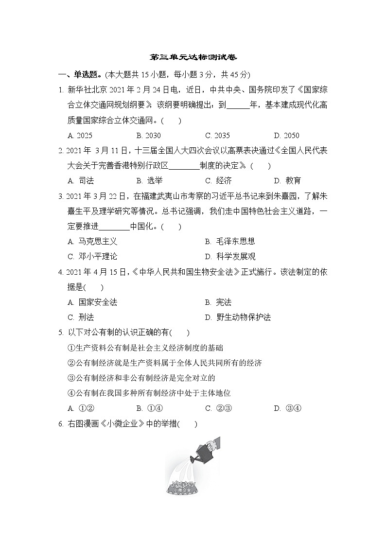 人教版八年级道德与法治下册 第三单元达标测试卷01