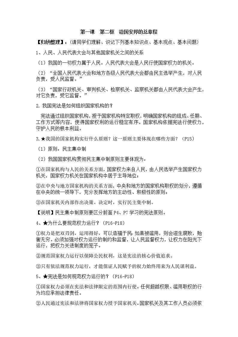 1.2治国安邦的总章程学案01