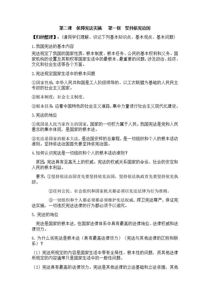 2.1坚持依宪治国学案01