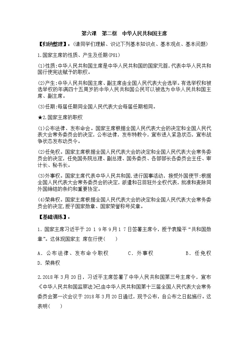 6.2中华人民共和国主席学案01