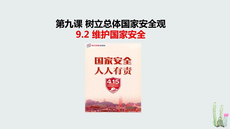 9.2维护国家安全  课件   2021-2022学年部编版道德与法治八年级上册02