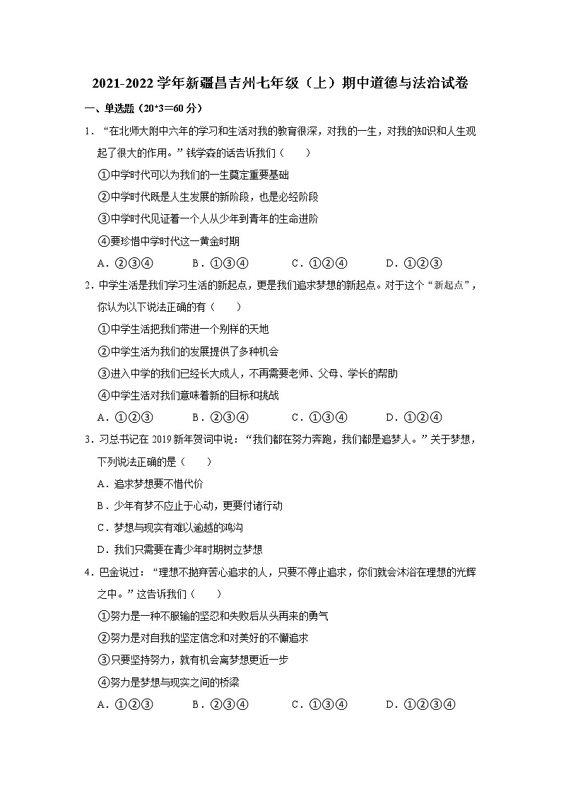 新疆昌吉州2021-2022学年七年级上学期期中考试道德与法治试卷(word版含答案)第1页