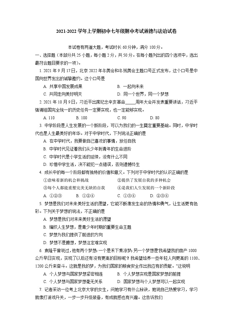 北京市东城区2021-2022学年上学期初中七年级期中考试道德与法治试卷(word版含答案)第1页