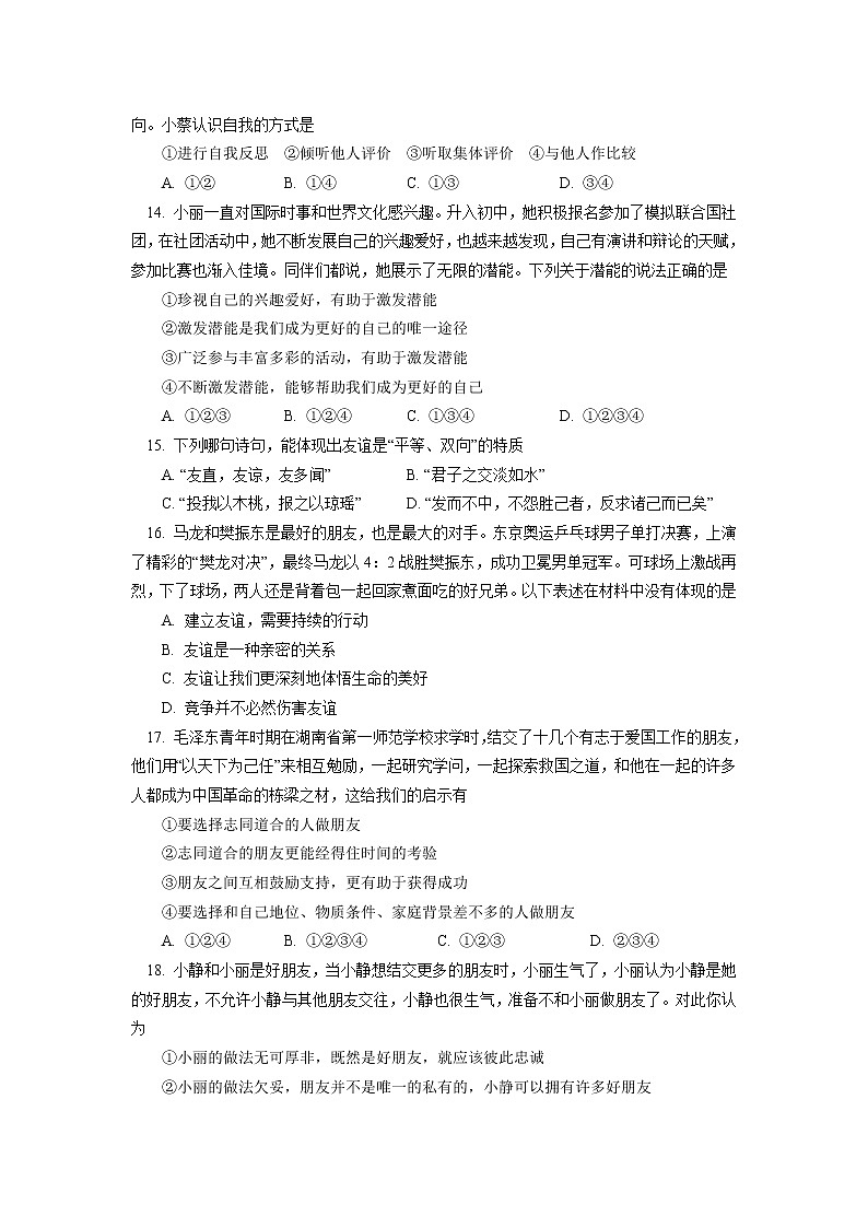 北京市东城区2021-2022学年上学期初中七年级期中考试道德与法治试卷(word版含答案)第3页