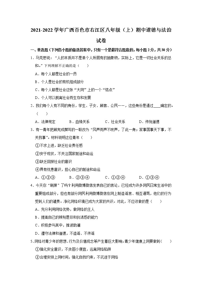 广西百色市右江区2021-2022学年八年级上学期期中考试道德与法治试卷(word版含答案)第1页