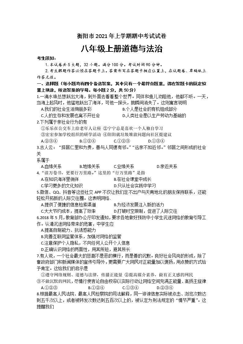 湖南省衡阳市2021-2022学年八年级上学期期中考试道德与法治试题(word版无答案)第1页