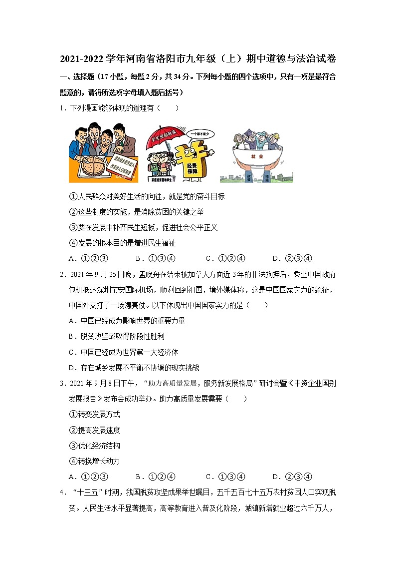 2021-2022学年河南省洛阳市九年级（上）期中道德与法治试卷   解析版01