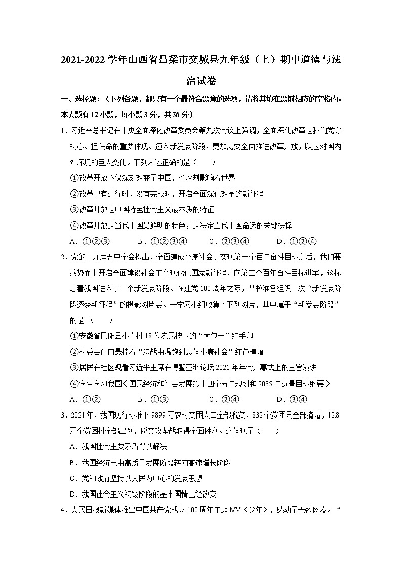 2021-2022学年山西省吕梁市交城县九年级（上）期中道德与法治试卷   解析版01