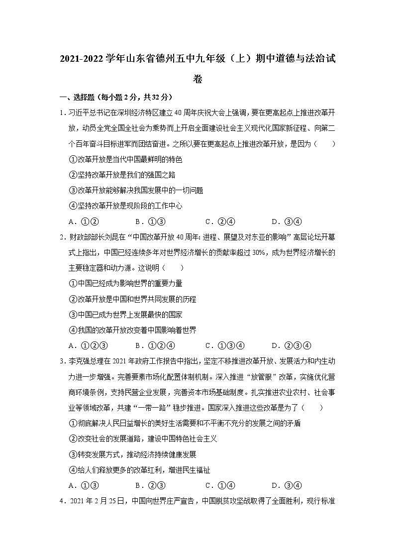 2021-2022学年山东省德州五中九年级（上）期中道德与法治试卷  解析版第1页
