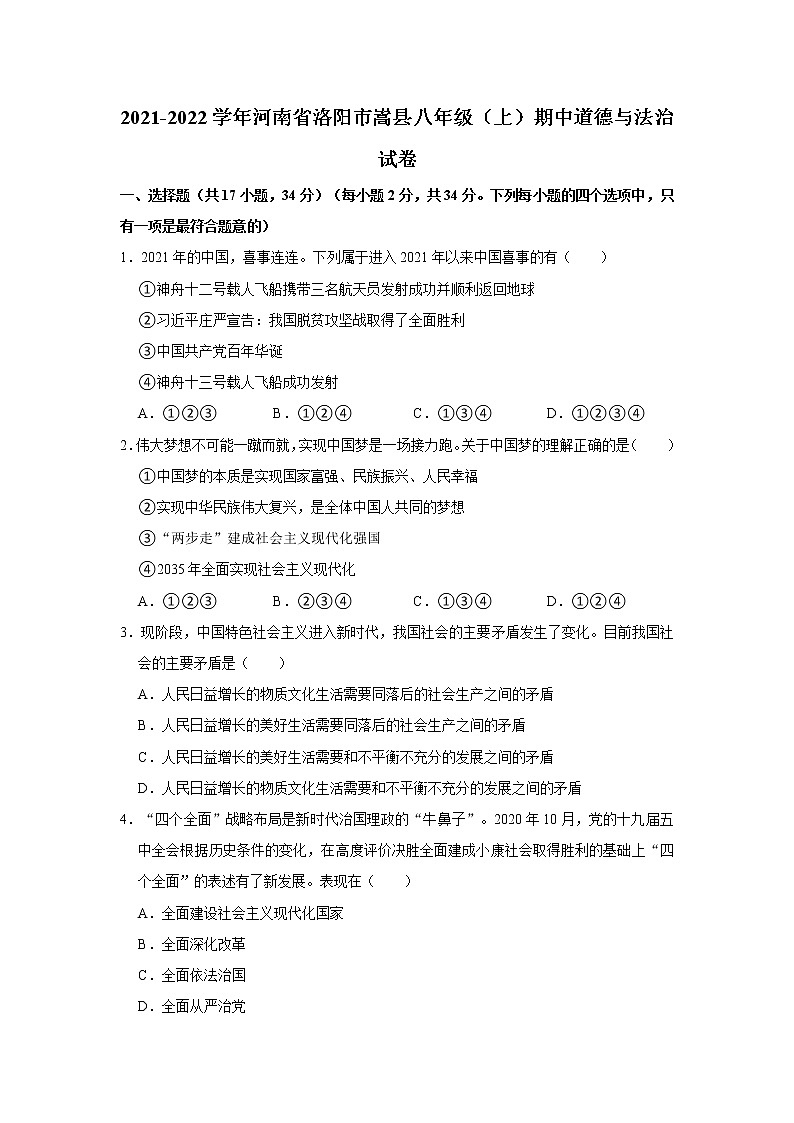 2021-2022学年河南省洛阳市嵩县八年级（上）期中道德与法治试卷   解析版01