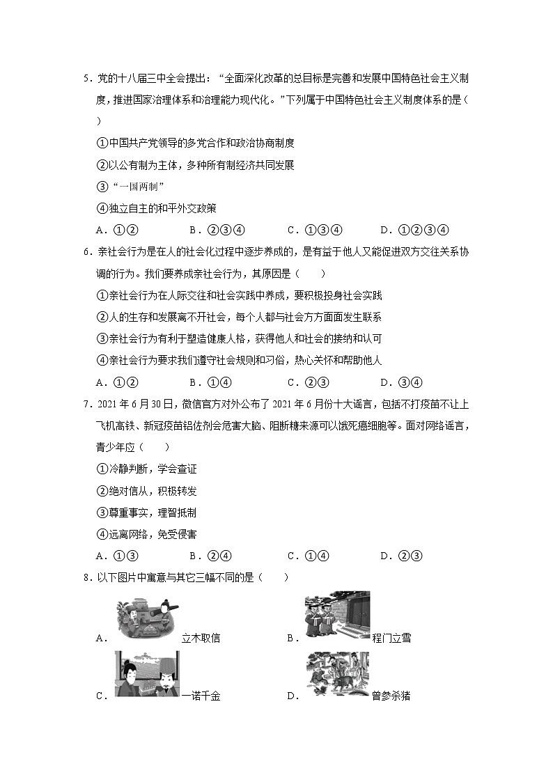 2021-2022学年河南省洛阳市嵩县八年级（上）期中道德与法治试卷   解析版02