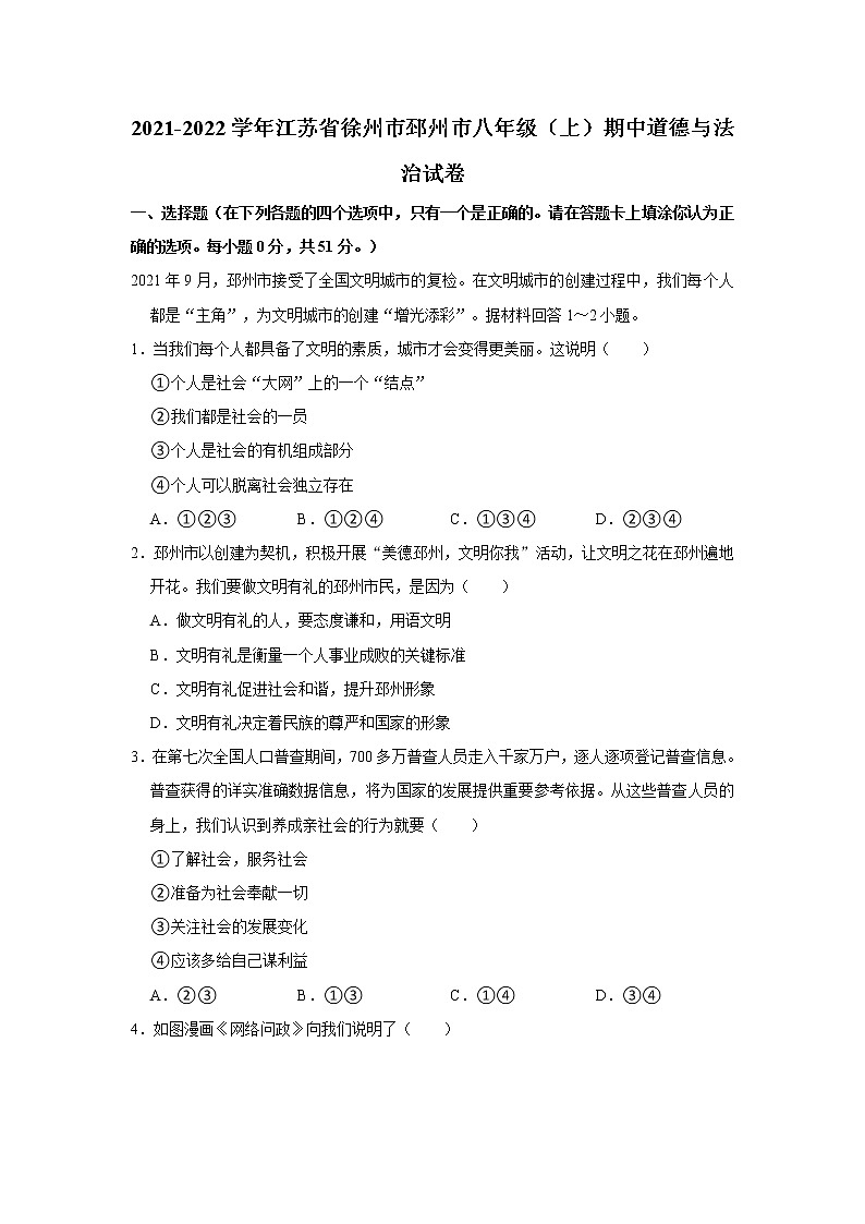 2021-2022学年江苏省徐州市邳州市八年级（上）期中道德与法治试卷   解析版第1页