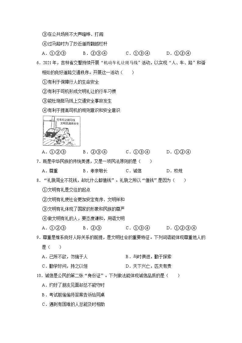 2021-2022学年吉林省吉林市船营区大学区八年级（上）期中道德与法治试卷   解析版第2页