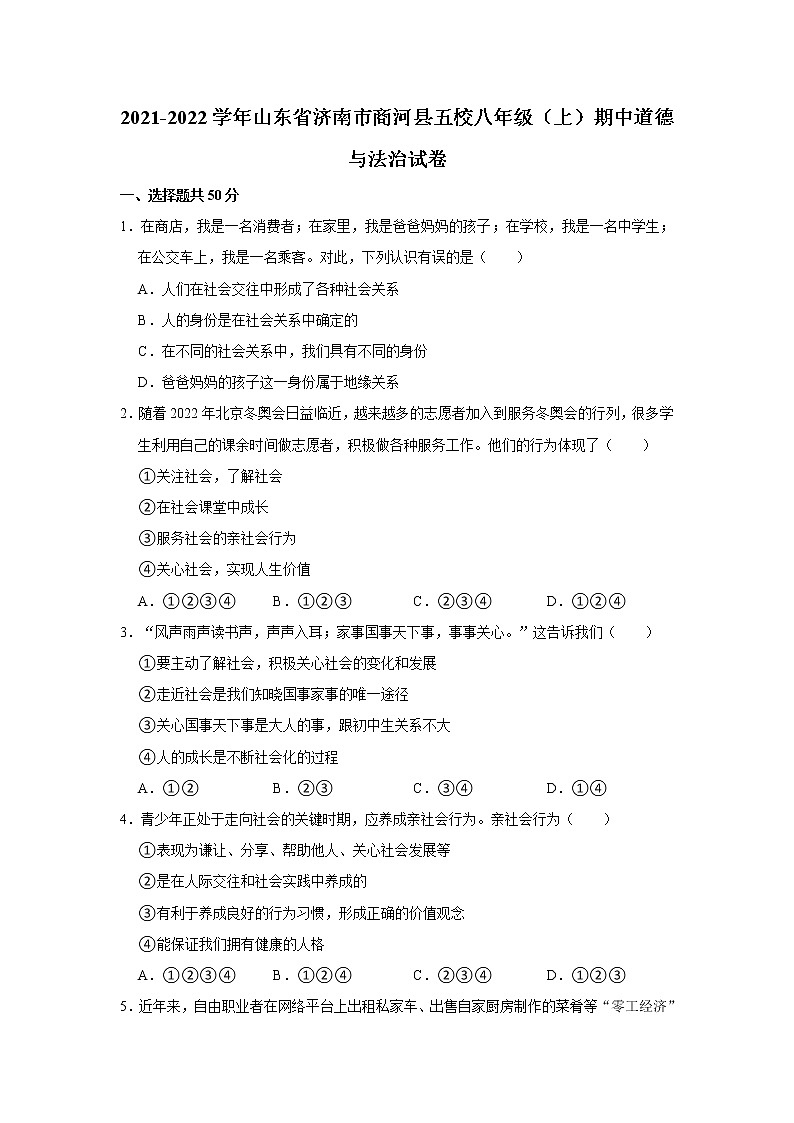 2021-2022学年山东省济南市商河县五校八年级（上）期中道德与法治试卷  解析版第1页
