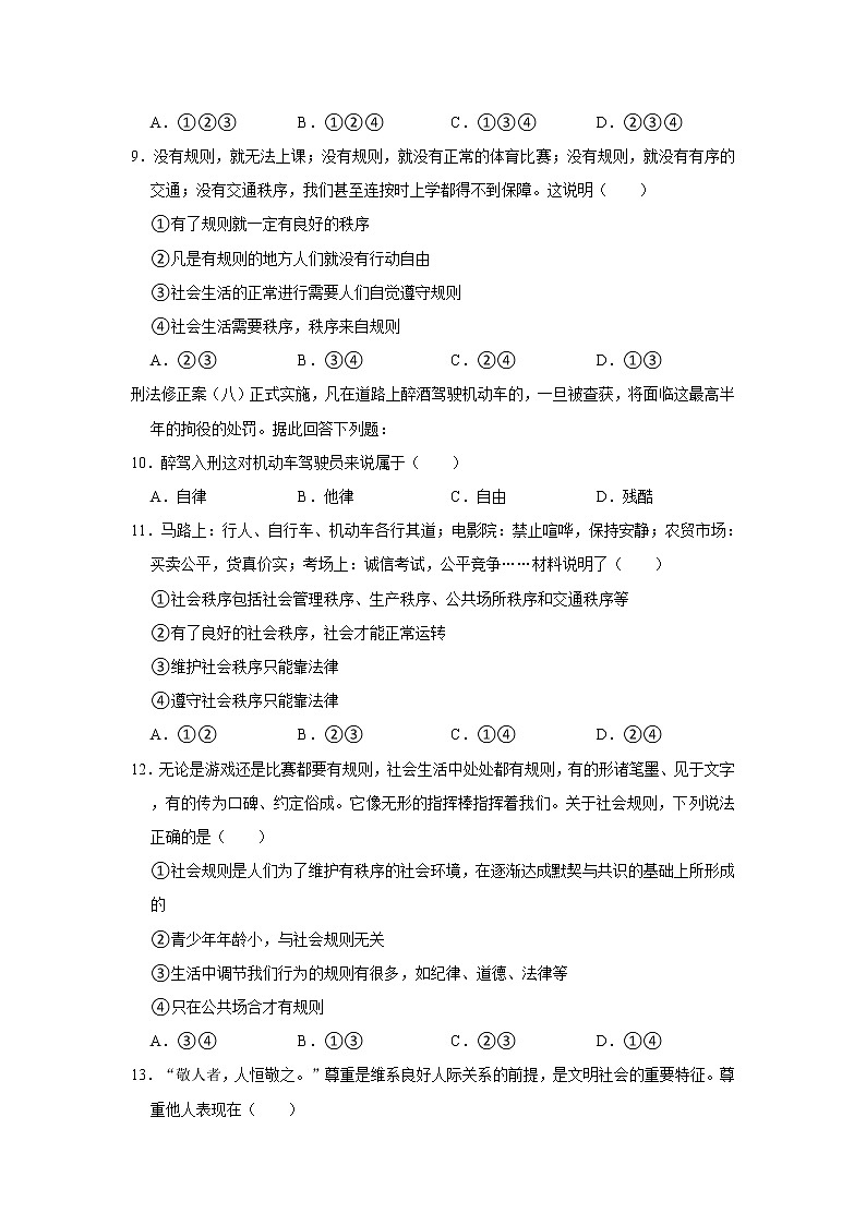 2021-2022学年山东省济南市商河县五校八年级（上）期中道德与法治试卷  解析版第3页