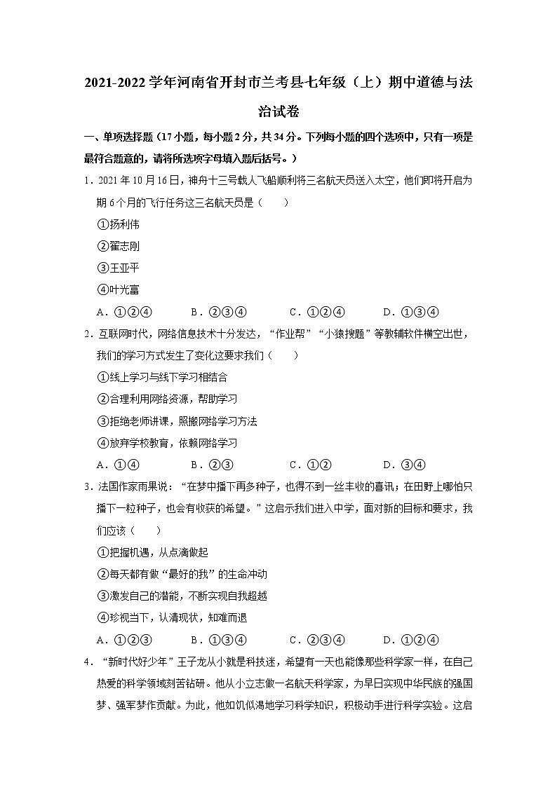 2021-2022学年河南省开封市兰考县七年级（上）期中道德与法治试卷   解析版第1页