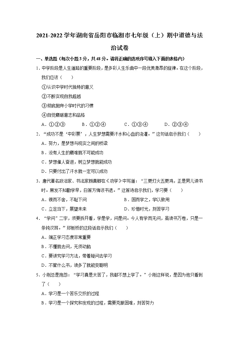 2021-2022学年湖南省岳阳市临湘市七年级（上）期中道德与法治试卷   解析版01