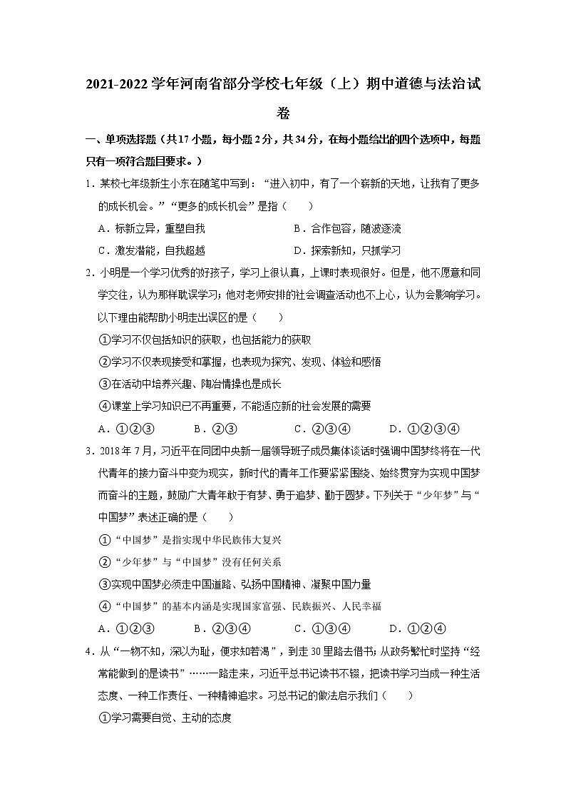 2021-2022学年河南省部分学校七年级（上）期中道德与法治试卷  解析版01