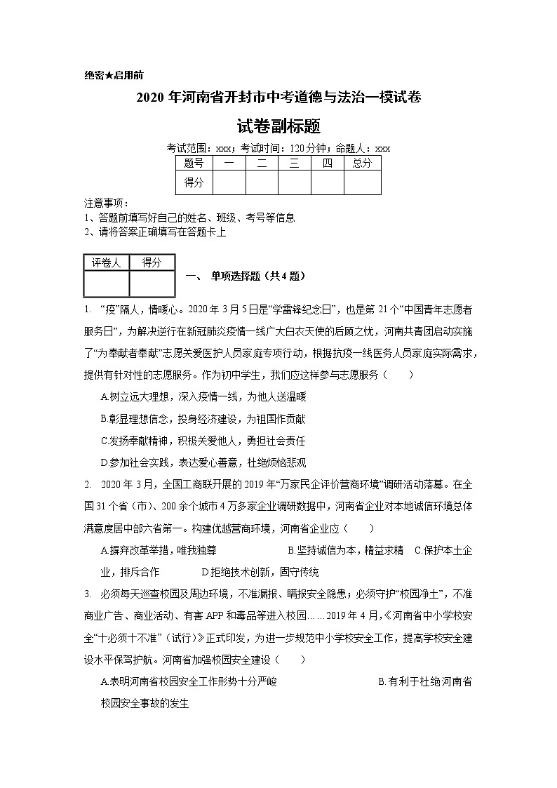 2020年河南省开封市中考道德与法治一模试卷_(带答案解析).docx第1页