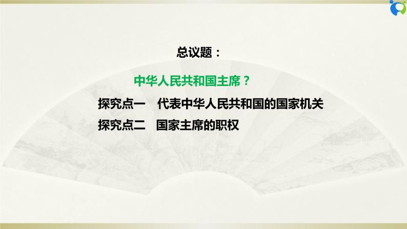 【核心素养目标】部编版8下3.6.2《中华人民共和国主席》课件+教案+视频+同步分层练习（含答案解析）06