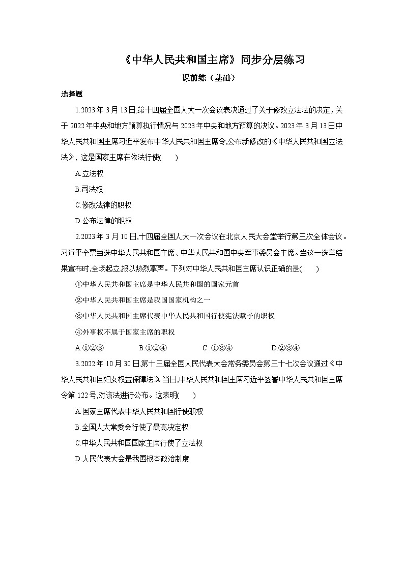 【核心素养目标】部编版8下3.6.2《中华人民共和国主席》课件+教案+视频+同步分层练习（含答案解析）01