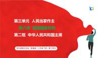 政治 (道德与法治)八年级下册第三单元 人民当家作主第六课 我国国家机构中华人民共和国主席优秀课件ppt