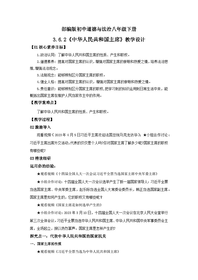 【核心素养目标】部编版8下3.6.2《中华人民共和国主席》课件+教案+视频+同步分层练习（含答案解析）01