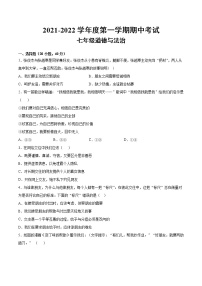 安徽省定远县2021-2022学年上学期期中考试七年级道德与法治试题（word版 含答案）