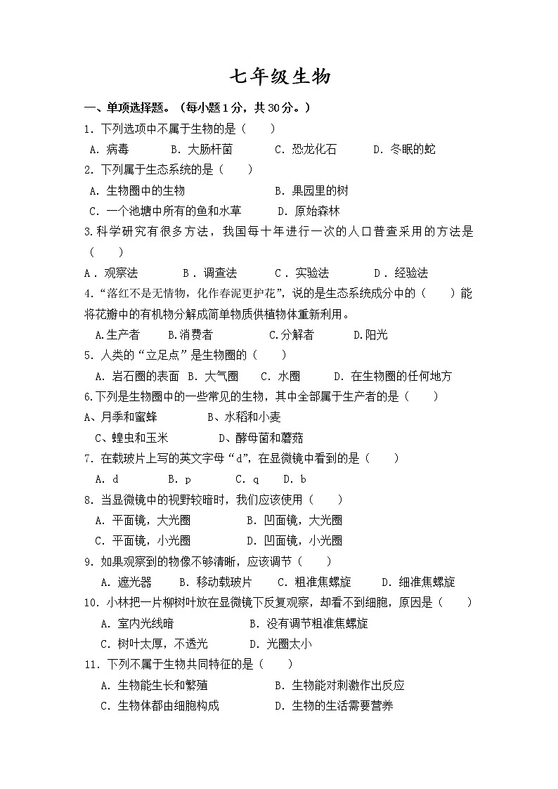 陕西省榆林市2021-2022学年七年级上学期第一次阶段性测试生物试题（word版 含答案）第1页