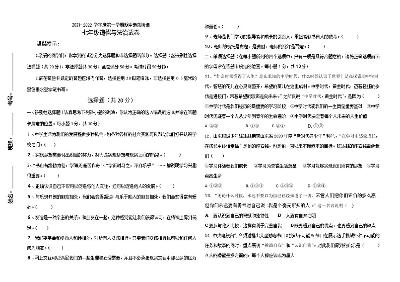 山东省菏泽市曹县2021-2022学年上学期期中素质检测七年级道德与法治试题（word版 含答案）01
