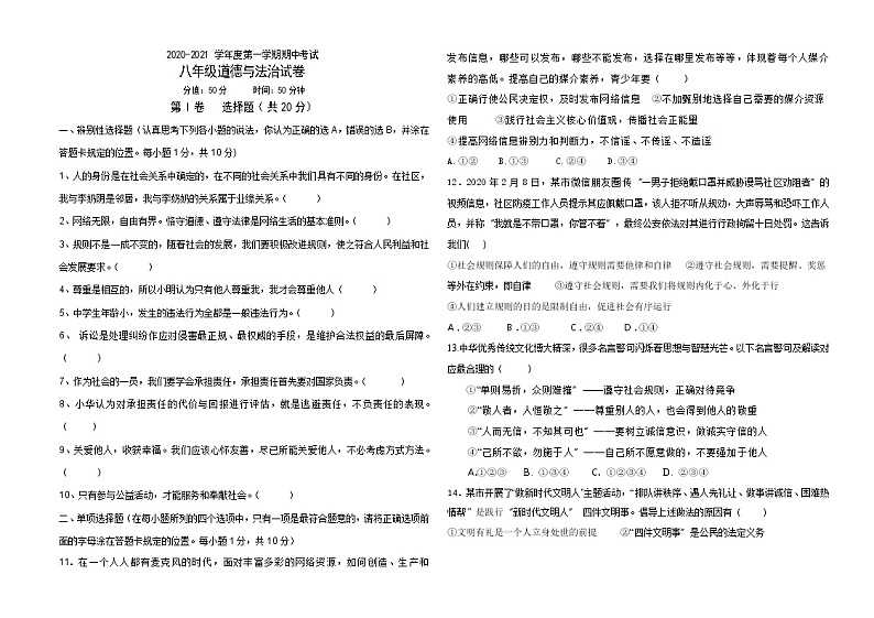 山东省菏泽市曹县2020-2021学年上学期八年级道德与法治期中考试试题（word版 含答案）01