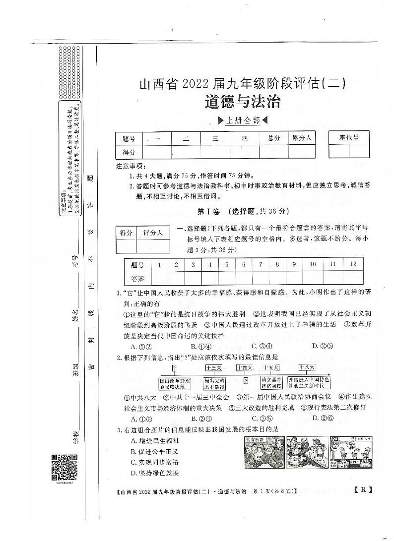 2022届山西省九年级上学期阶段评估（二）道法练习题01