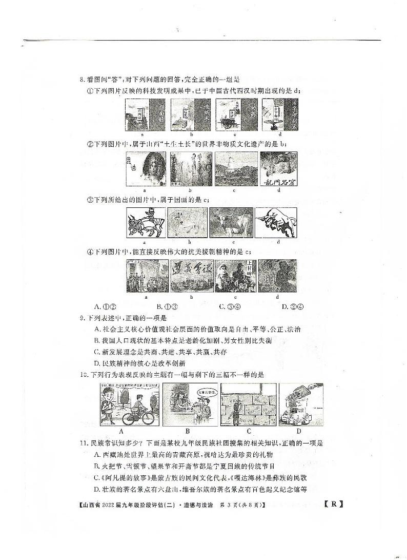 2022届山西省九年级上学期阶段评估（二）道法练习题03