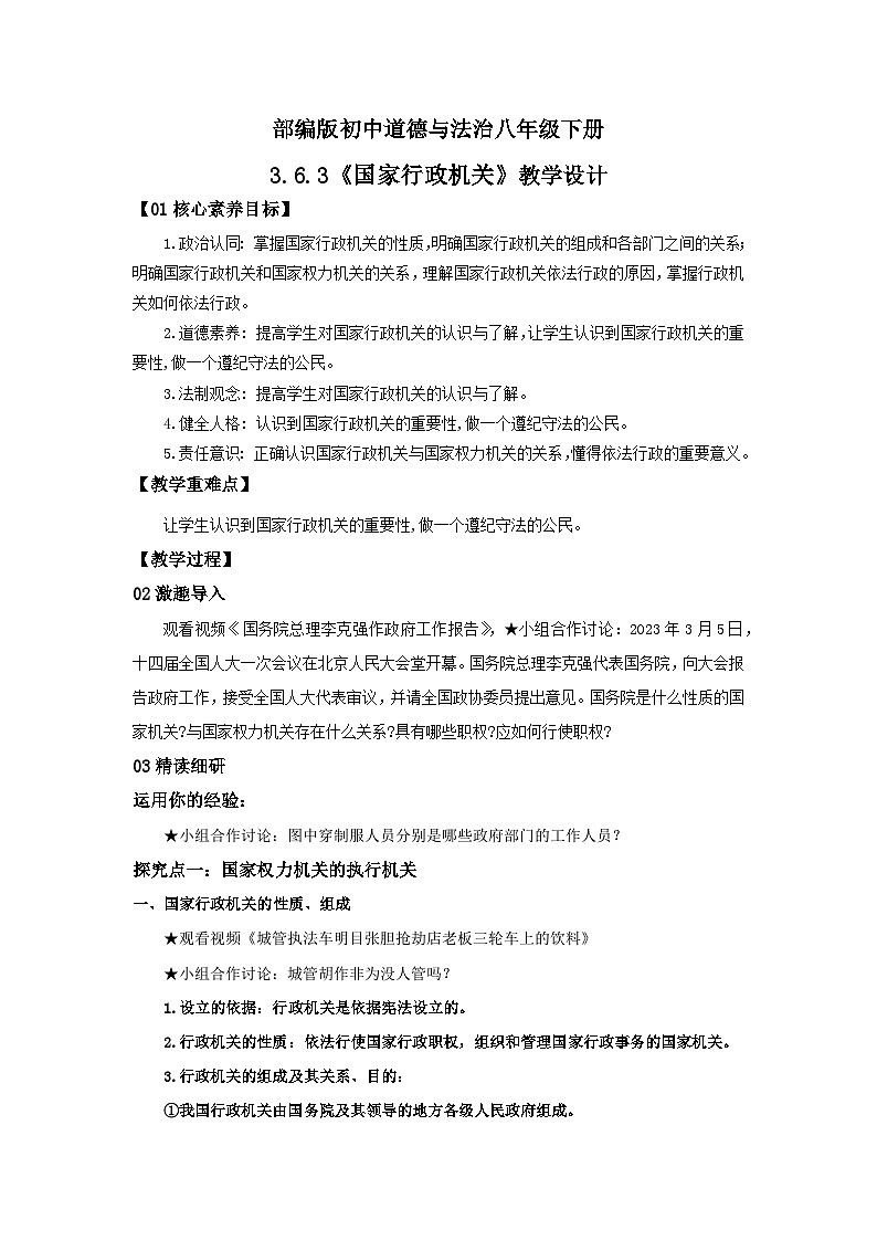 【核心素养目标】部编版8下3.6.3《国家行政机关》教案第1页