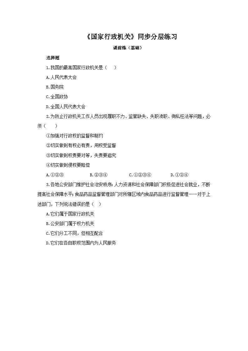 部编版8下3.6.3《国家行政机关》同步分层练习（含答案解析）第1页