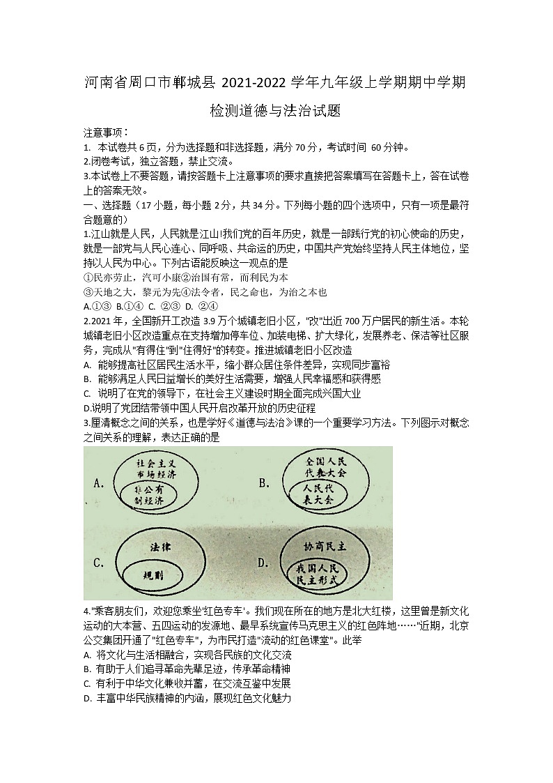 河南省周口市郸城县2021-2022学年九年级上学期期中学期检测道德与法治试题（word版 含答案）第1页