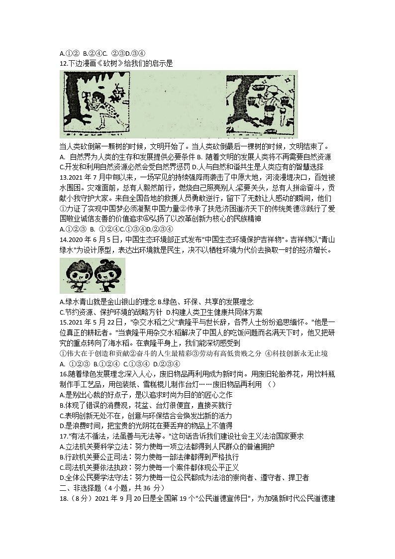 河南省周口市郸城县2021-2022学年九年级上学期期中学期检测道德与法治试题（word版 含答案）第3页